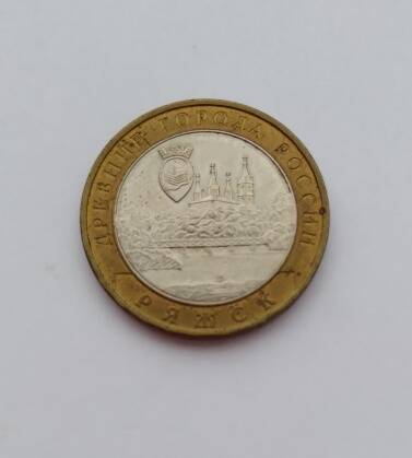 Юбилейная монета. Ряжск. 10 рублей