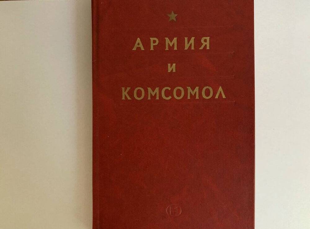Книга в твердом переплете. «Армия и комсомол». СССР, Москва: Молодая гвардия, 1983.