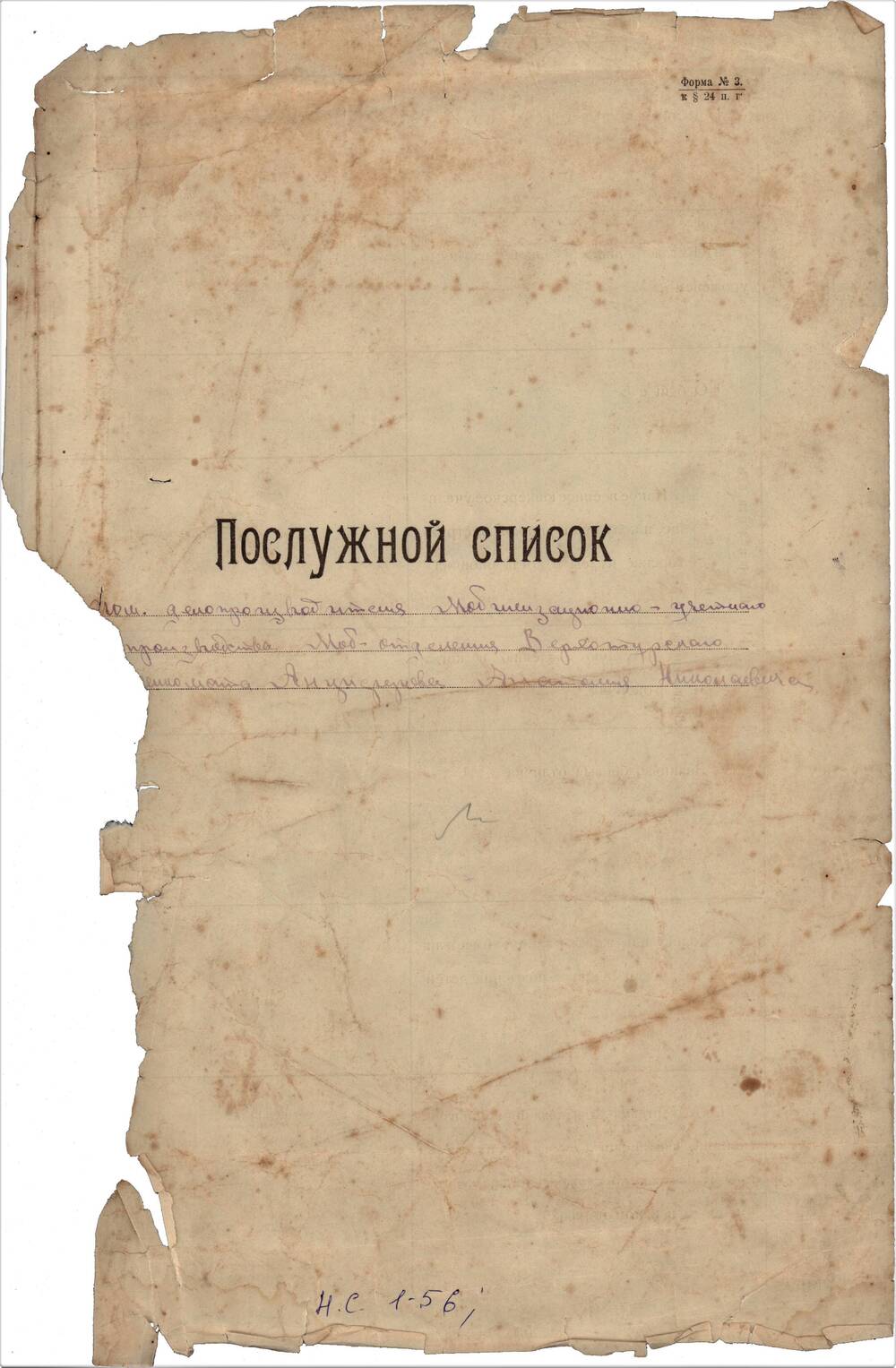 Послужной список делопроизводителя Мобилизационно-учетного производства Верхотурского военкомата Анциферова Анатолия Николаевича