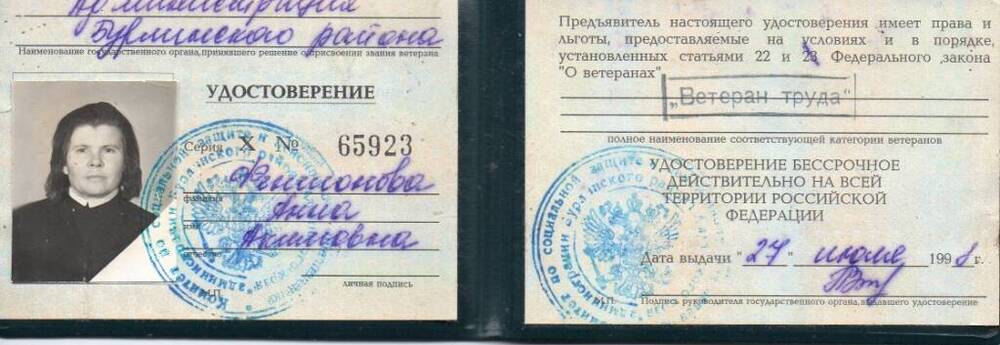 Удостоверение ветерана Фенелоновой Анны Акимовны, серия Х №65923.