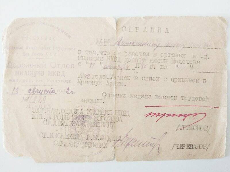 Справка о том, что Артемкин Ф.Л. работал в органах ж.д. милиции НКВД дороги имени Молотова