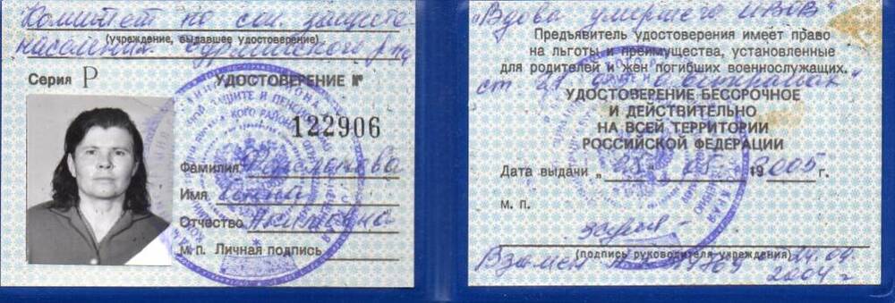 Удостоверение серия Р №122906 вдовы ветерана В.О.в. Фенелоновой Анны Акимовны.