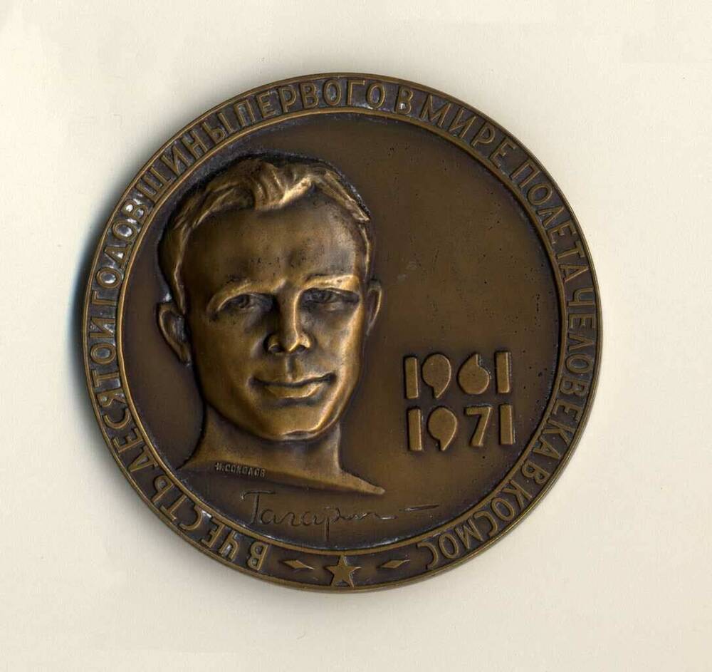 Медаль памятная. «В честь десятой годовщины первого в мире полёта человека в космос»