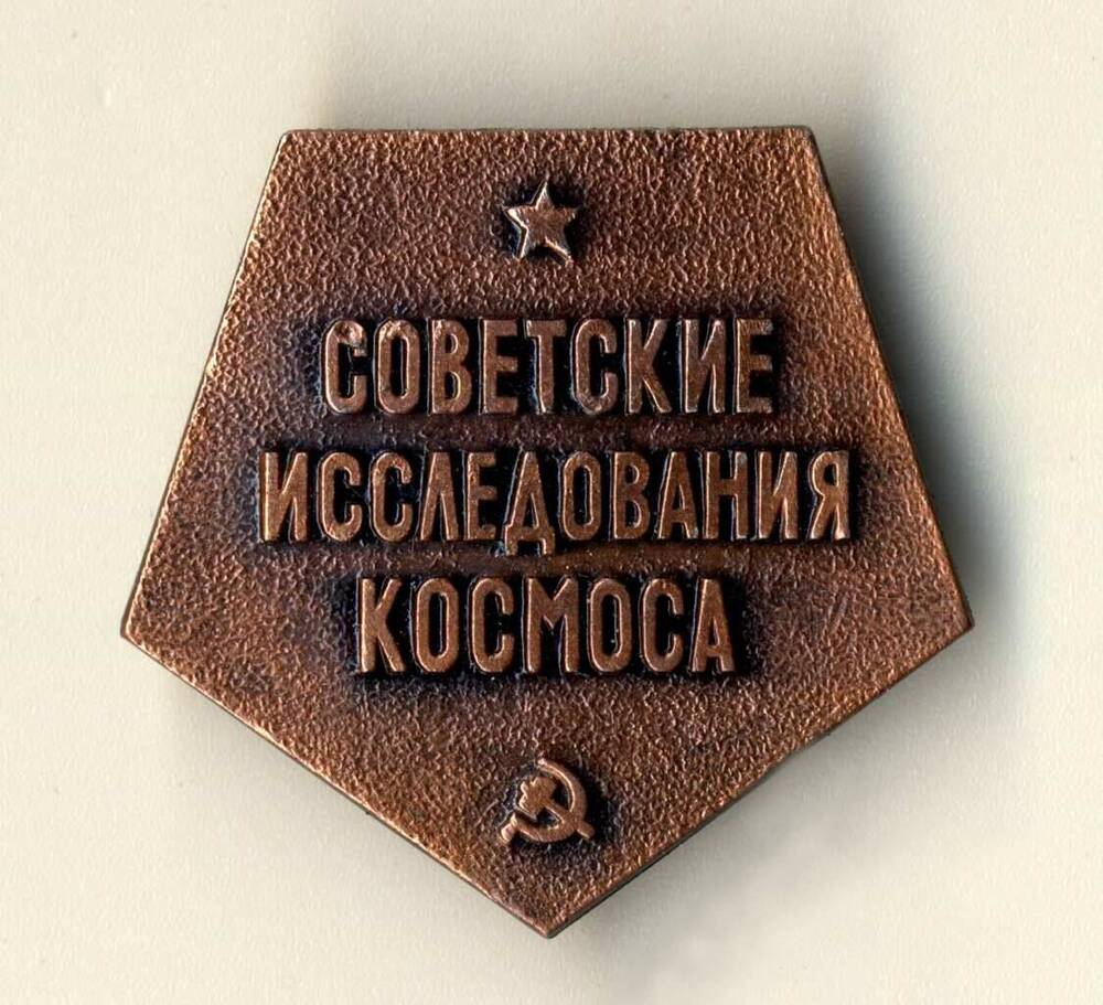 Значок. Советские исследования космоса