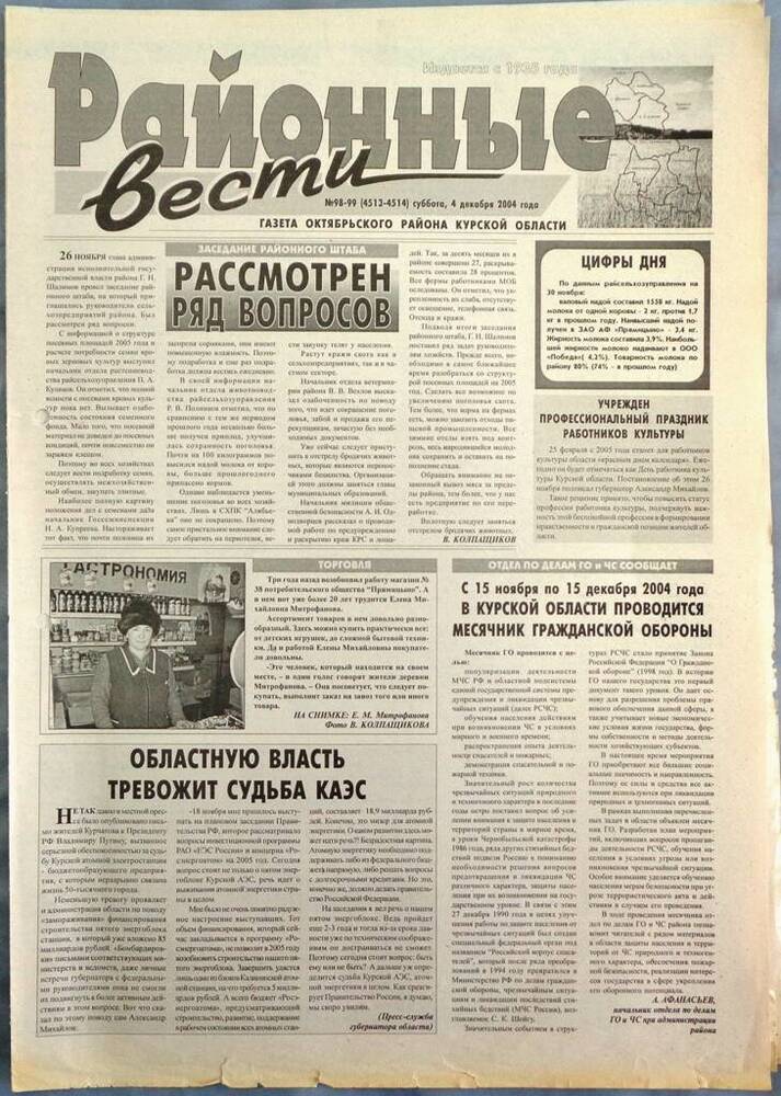 Газета «Районные вести» №98-99 2004 год