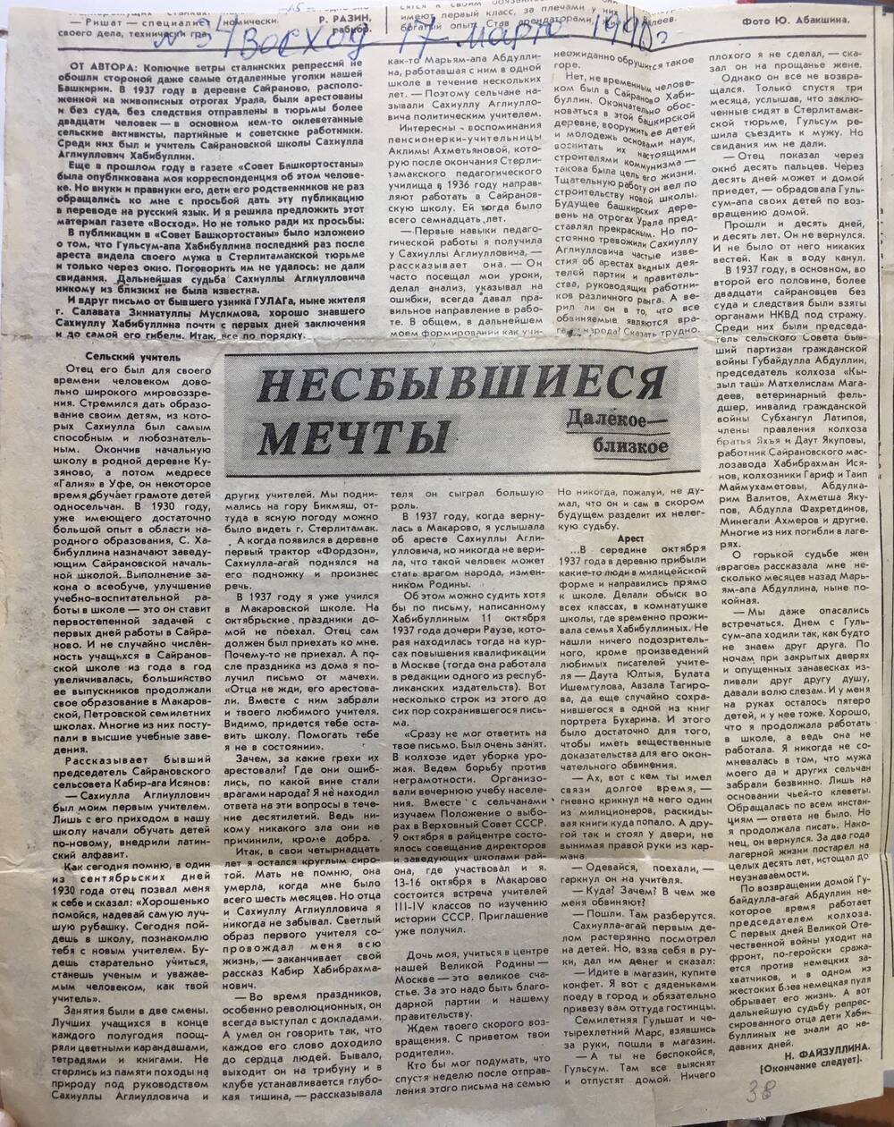 Вырезка из газеты «Восход»  №33 и №34. 1990 год. Статья Н.Файзуллина «Несбывшиеся мечты».