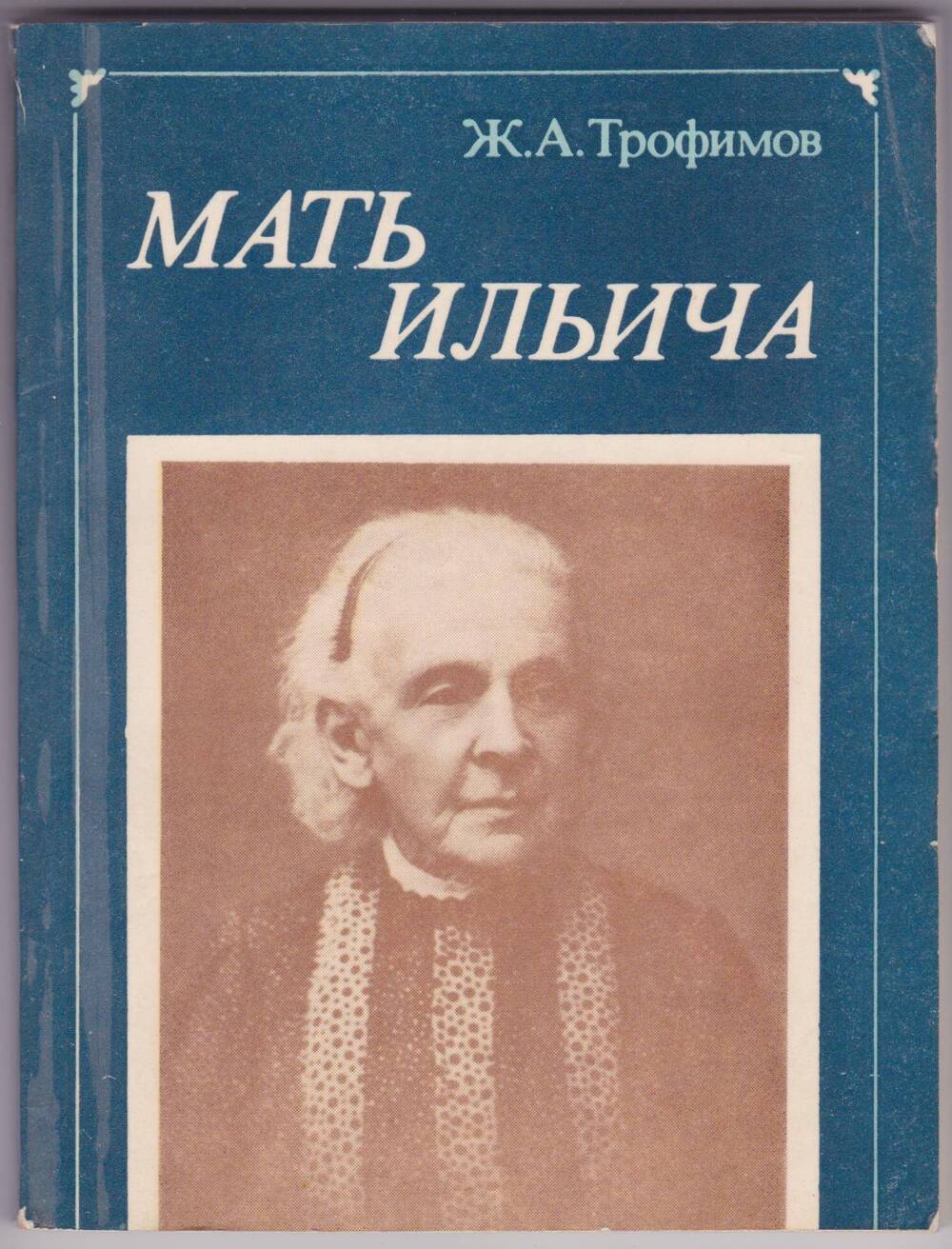 Книга «Мать Ильича»