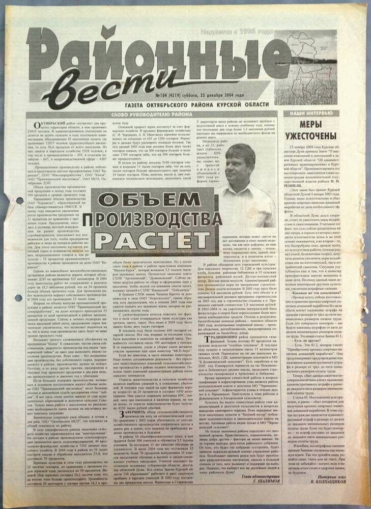 Газета «Районные вести» №104 2004 год