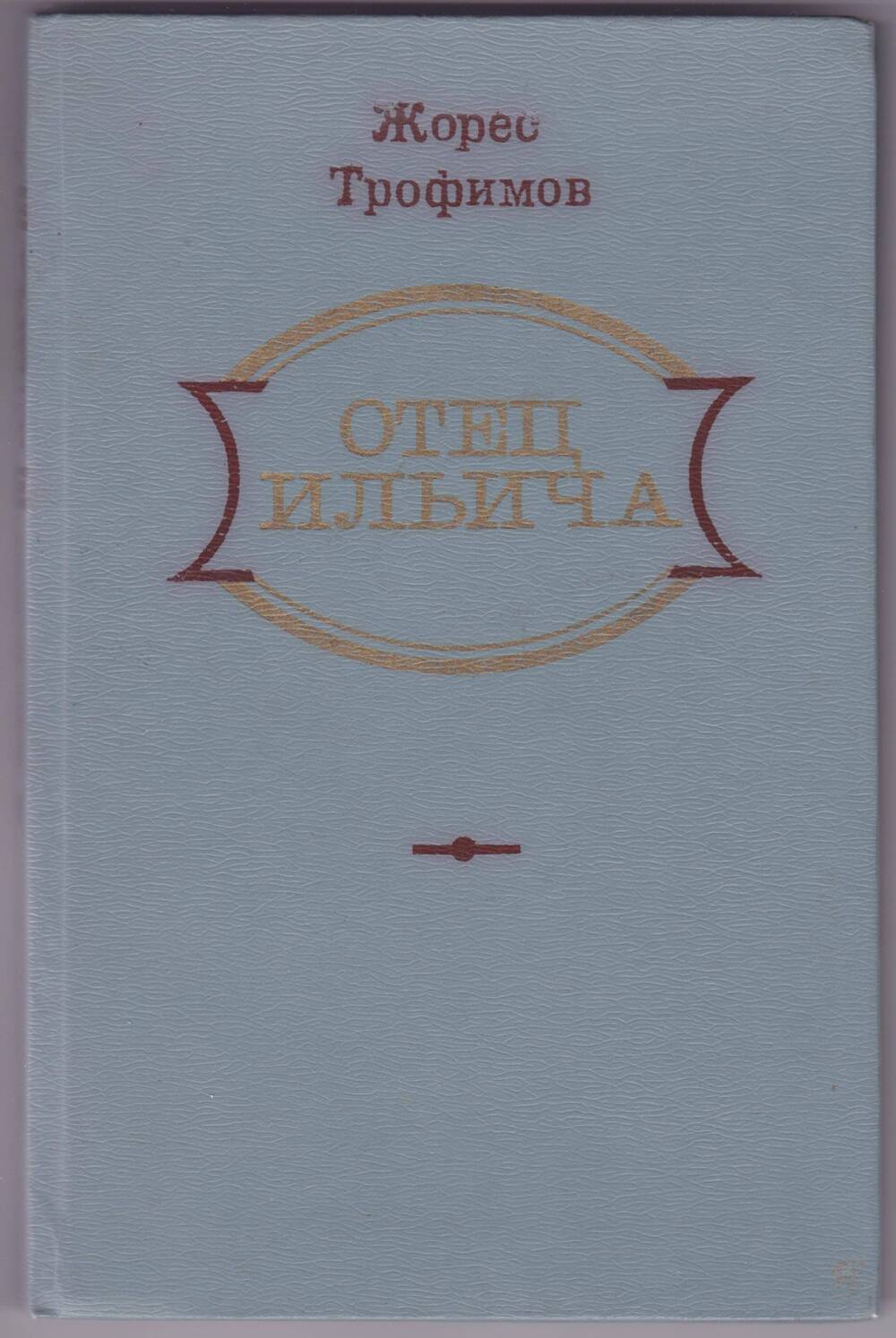 Книга «Отец Ильича»