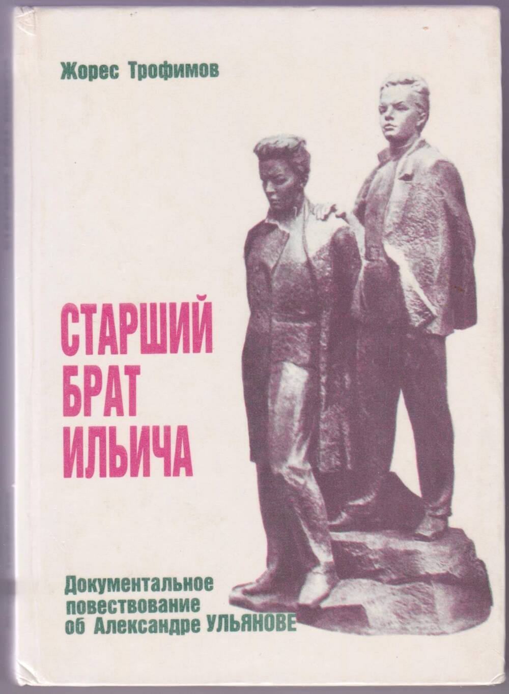 Книга «Старший брат Ильича»