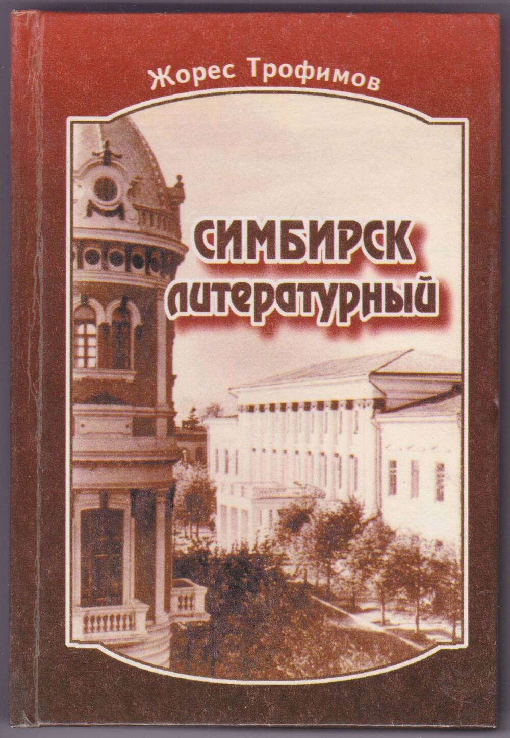 Книга Симбирск литературный