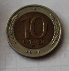 Монета достоинством 10 руб. 1991г.