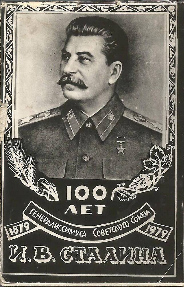 Календарь.  «100 лет генералиссимуса Советского Союза И.В. Сталина 1879-1979».