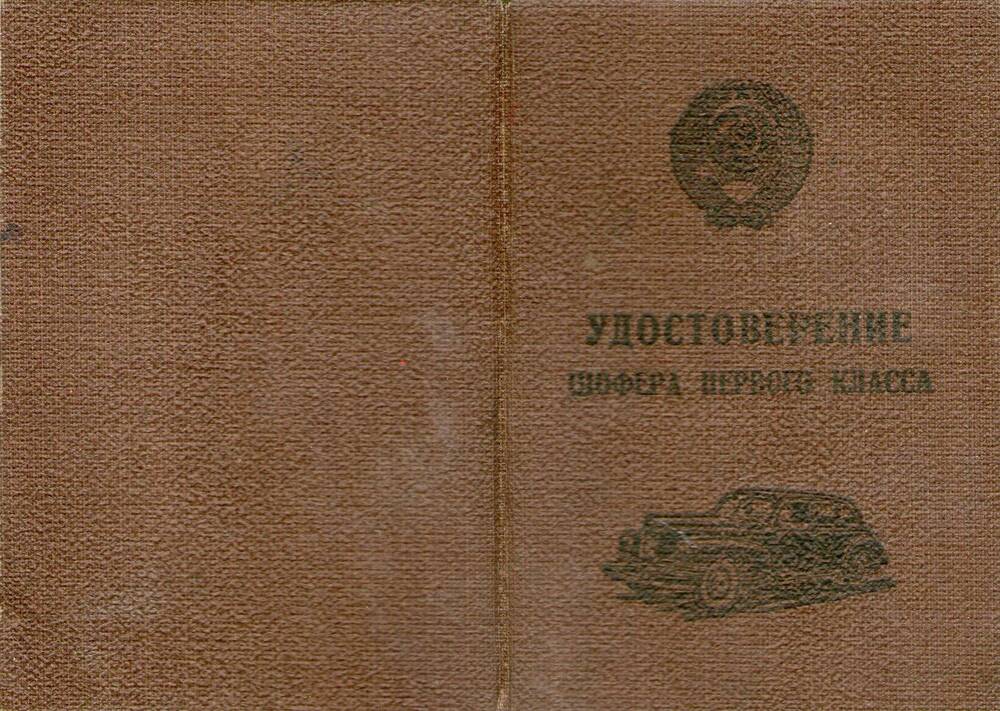 Удостоверение шофера первого класса. Переведенцев М.С.