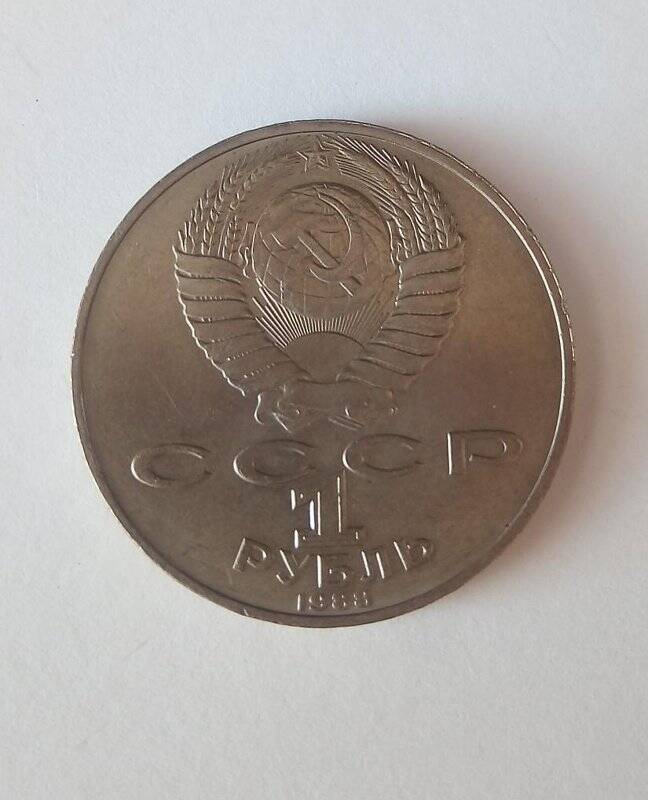 Монета 1 рубль «Л.Н. Толстой, 160 лет со дня рождения», из коллекции монет «Рубли советского периода с 1965 по 1989 гг.»