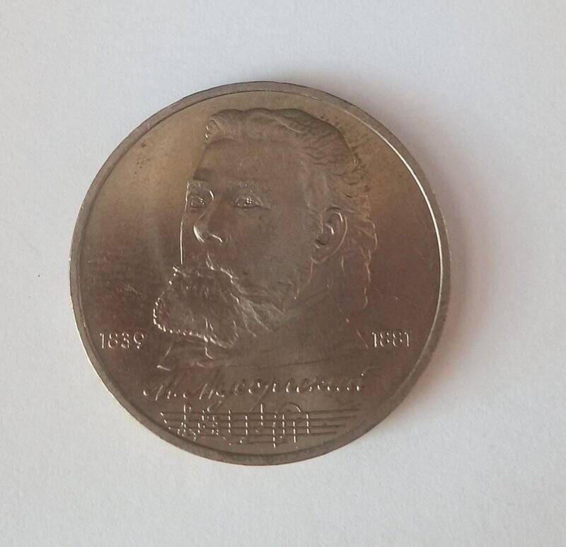 Монета 1 рубль «М.П. Мусоргский, 150 лет со дня рождения», из коллекции монет «Рубли советского периода с 1965 по 1989 гг.»