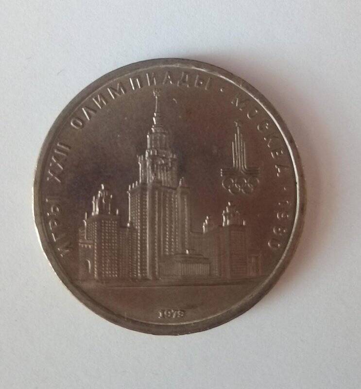 Монета 1 рубль «Олимпиада-80. МГУ», из коллекции монет «Рубли советского периода с 1965 по 1989 гг.»