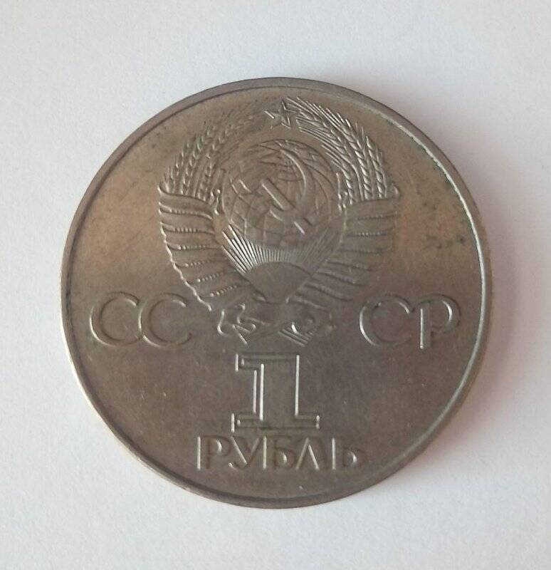 Монета 1 рубль 1977 г. «60 лет Советской власти (1917-1977)», из коллекции монет «Рубли советского периода с 1965 по 1989 гг.»