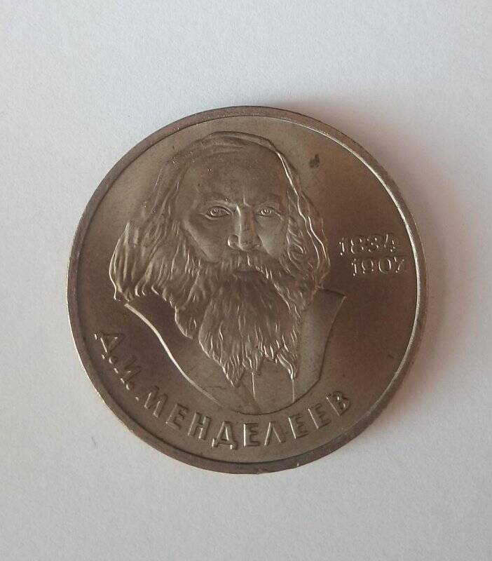 Монета 1 рубль «Д.И. Менделеев, 150-летие со дня рождения», из коллекции монет «Рубли советского периода с 1965 по 1989 гг.»