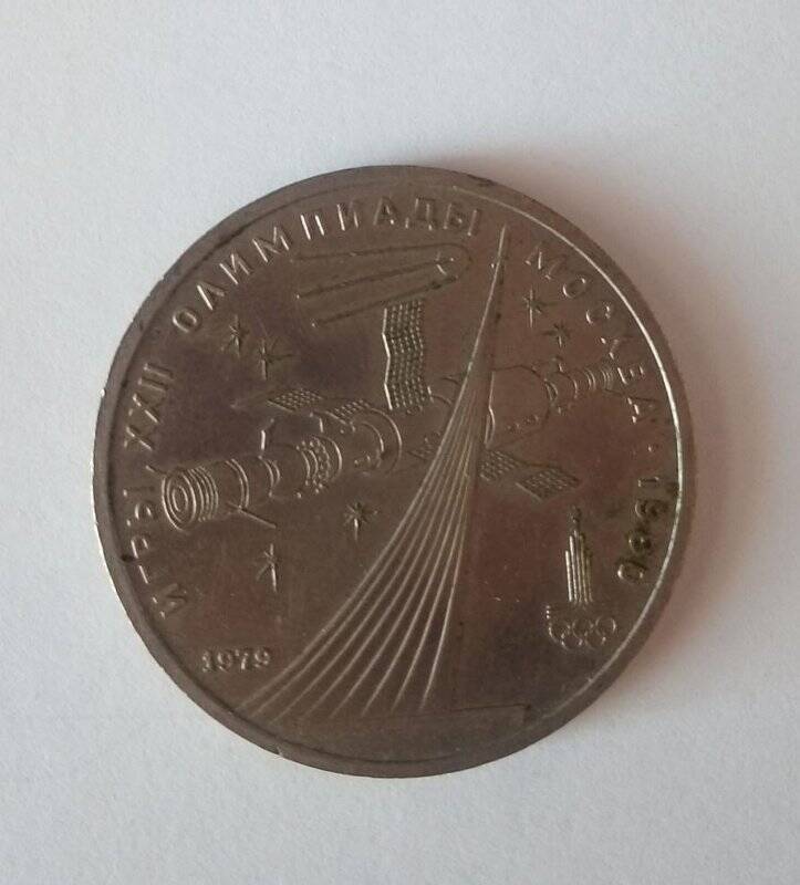 Монета 1 рубль «Олимпиада-80. Космос», из коллекции монет «Рубли советского периода с 1965 по 1989 гг.»
