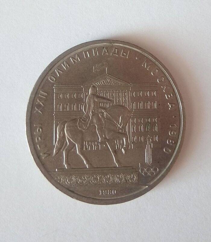 Монета 1 рубль «Олимпиада-80. Юрий Долгорукий», из коллекции монет «Рубли советского периода с 1965 по 1989 гг.»