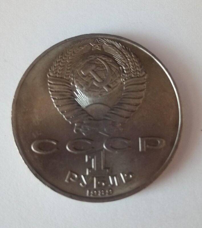 Монета 1 рубль «Т.Г. Шевченко, 175 лет со дня рождения», из коллекции монет «Рубли советского периода с 1965 по 1989 гг.»