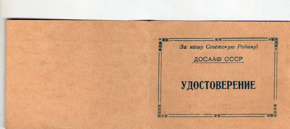 Удостоверение Ейской школы ПВО ДОСААФ СССР. Переведенцев М.С.