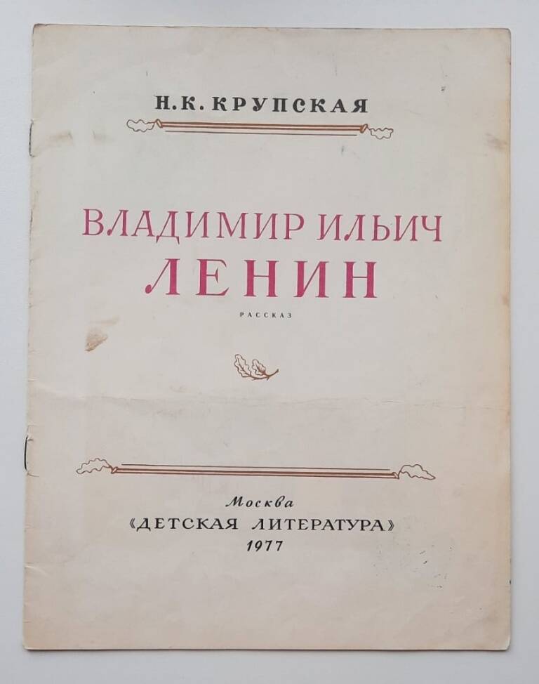 Книга Владимир Ильич Ленин