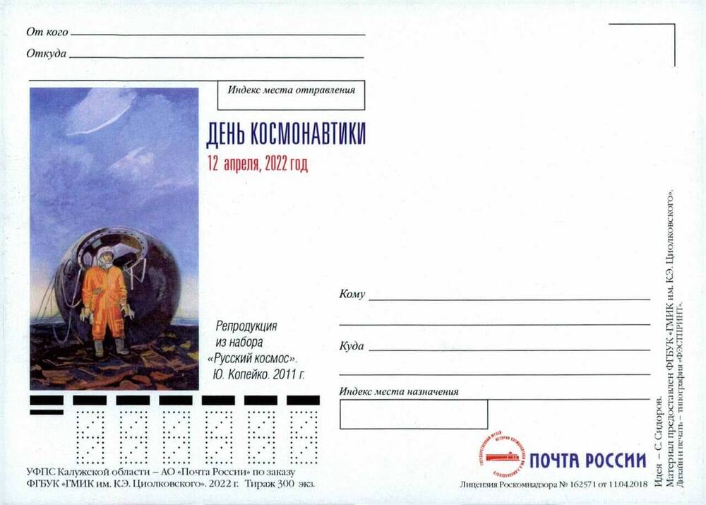 Карточка почтовая немаркированная День космонавтики 12 апреля 2022 год с изображением репродукции Ю.Копейко из набора Русский космос