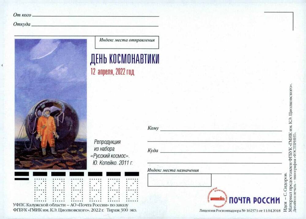 Карточка почтовая немаркированная День космонавтики 12 апреля 2022 год с изображением репродукции Ю.Копейко из набора Русский космос