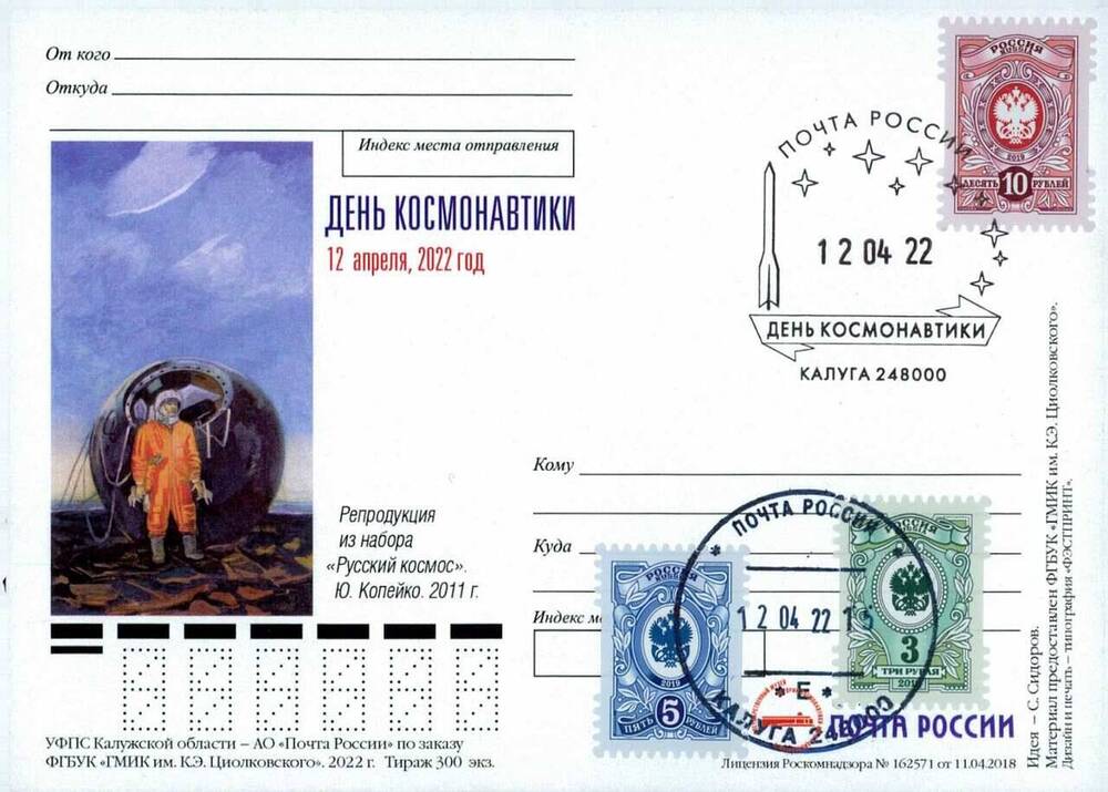 Карточка почтовая немаркированная День космонавтики 12 апреля 2022 год с изображением репродукции Ю.Копейко из набора Русский космос со штемпелем спецгашения