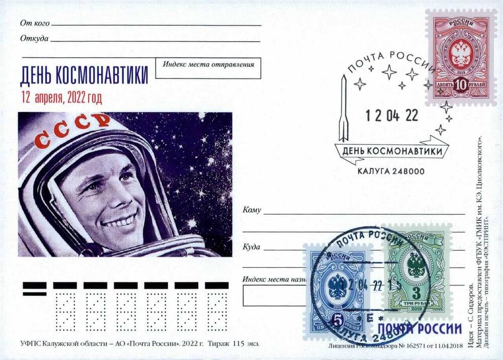 Карточка почтовая немаркированная День космонавтики 12 апреля 2022 год с портретом Ю.А.Гагарина в гермошлеме со штемпелем спецгашения