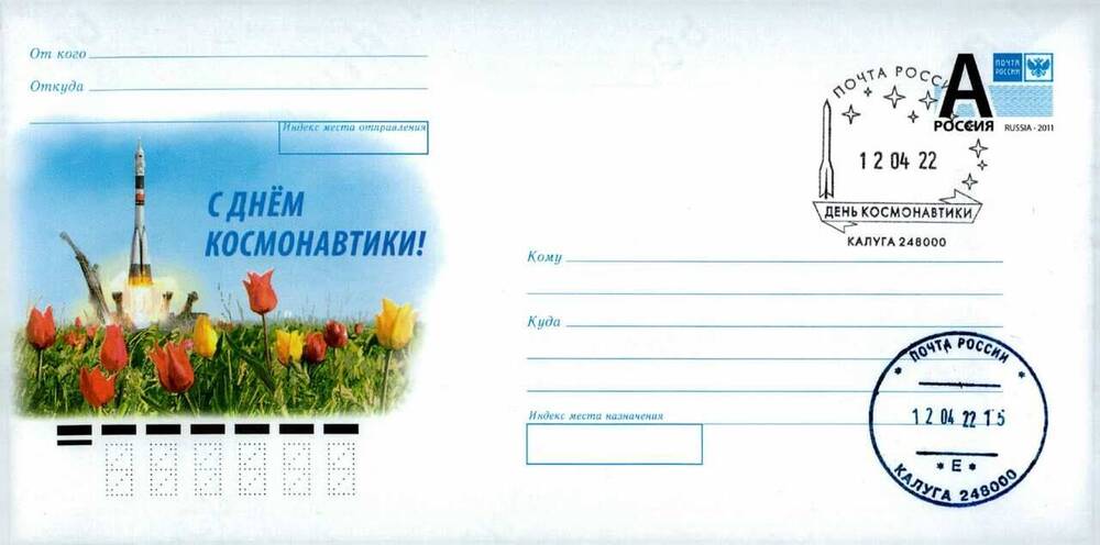 Конверт почтовый маркированный С Днем космонавтики!  со штемпелем спецгашения