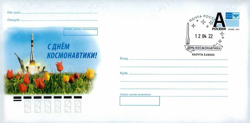 Конверт почтовый маркированный С Днем космонавтики!  со штемпелем спецгашения