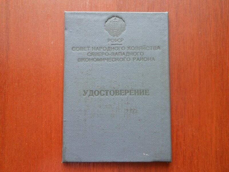 Удостоверение № 408. Выдано тов. Лапшинову Юрию Николаевичу, 09 ноября 1964 г.