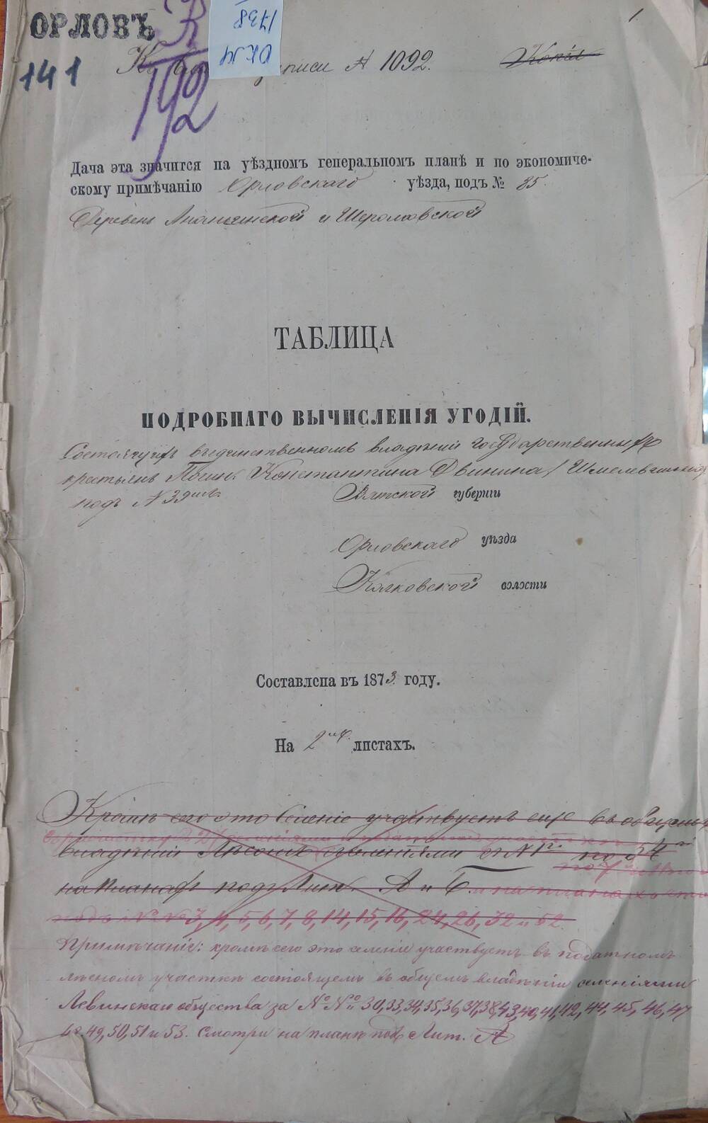 Таблица подробного вычисления угодий  к записи № 1092 Вятской губернии, Орловского уезда, Колковской волости.
Составлена в 1873 году.