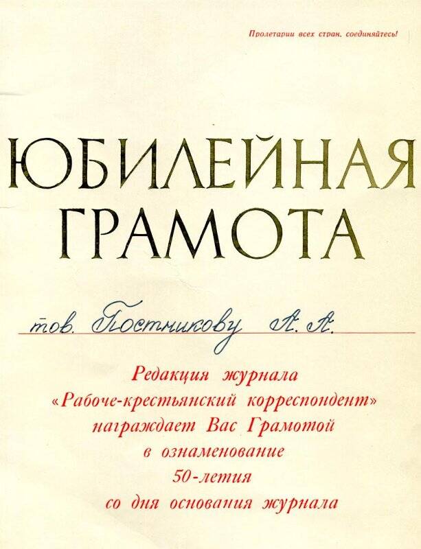 Грамота юбилейная Постникова А.А. в ознаменование 50-летия со дня основания журнала.
