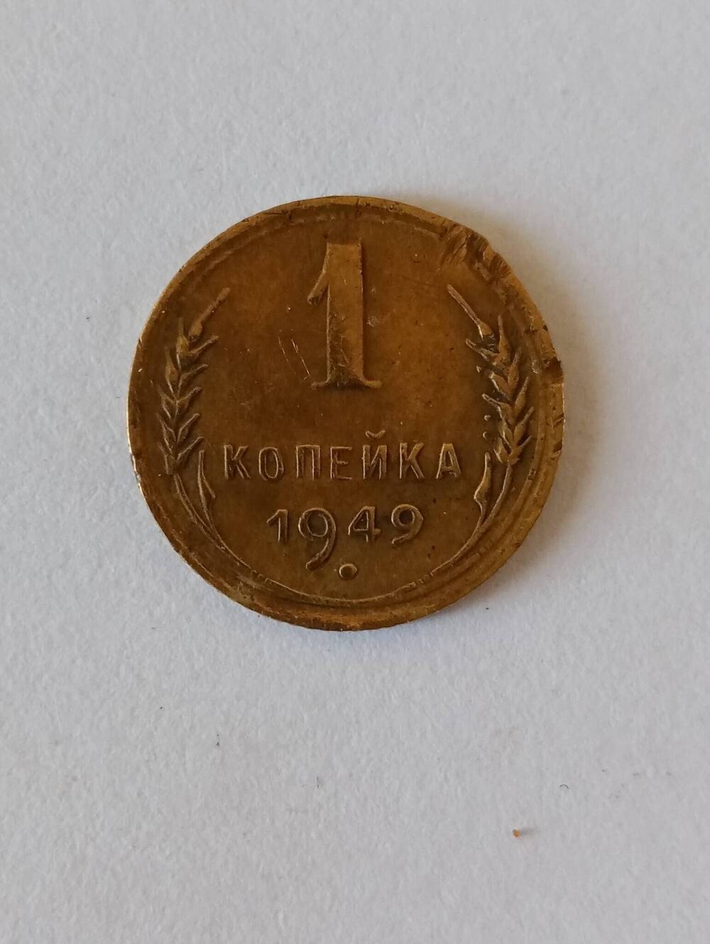 Монета 1 копейка 1949 г. Потемнение металла.