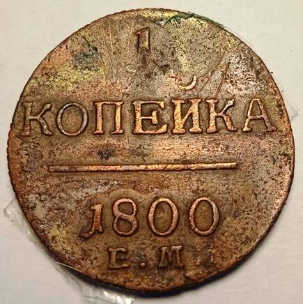 Монета 1 копейка  1800 года