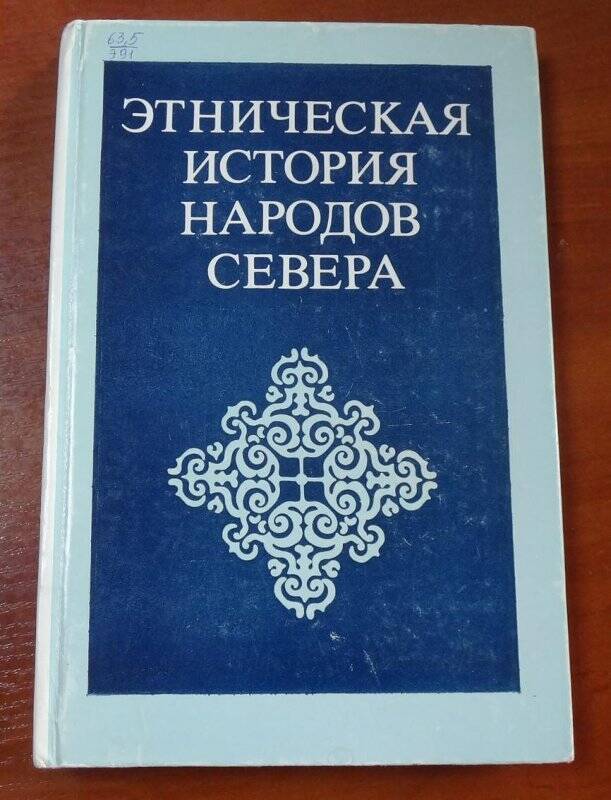 Книга. Этническая история народов севера