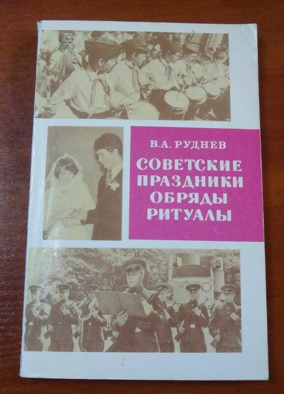 Книга. Советские праздники обряды ритуалы