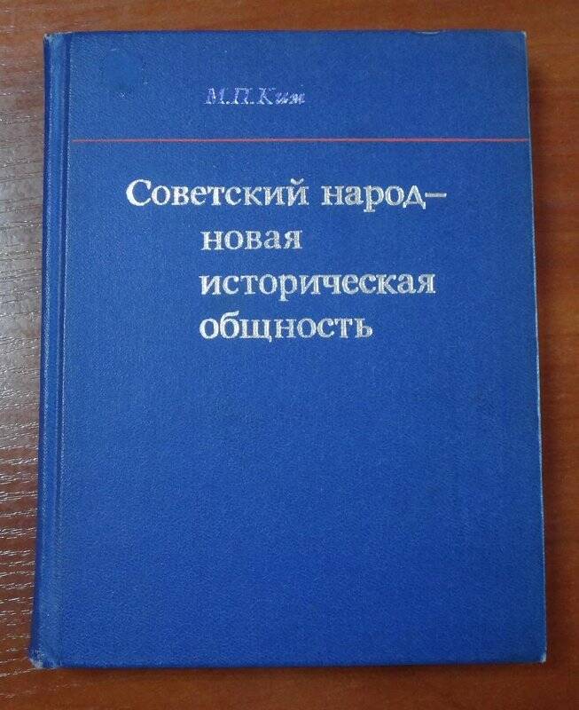 Книга. Советский народ - новая историческая общность