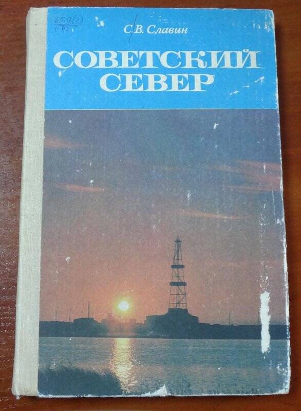 Книга. Советский север