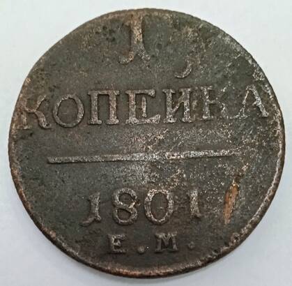 Монета  1 копейка  1801 года