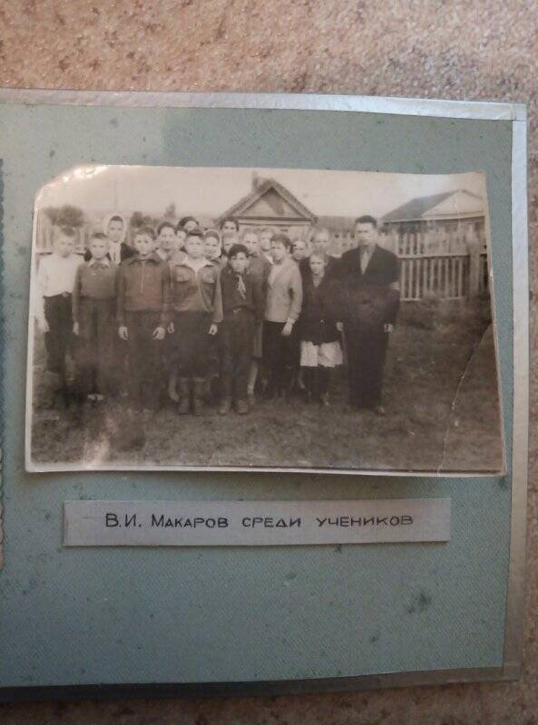 Фотография. Фото. В.И.Макаров среди учеников.