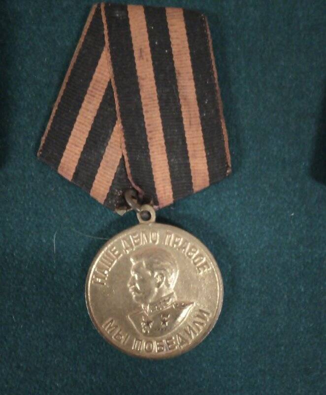 Медаль За Победу над Германией.