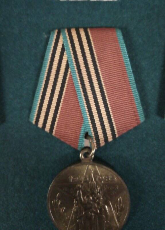 Медаль 40 лет Победы в ВОВ 1941-1945гг.,