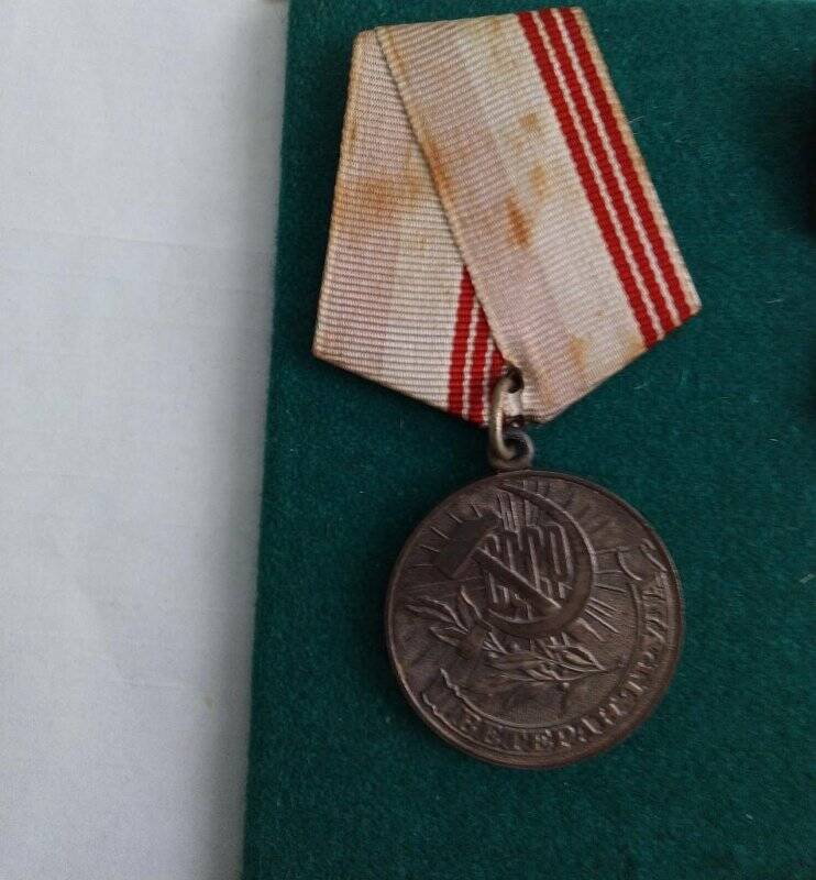 Медаль. Ветеран труда