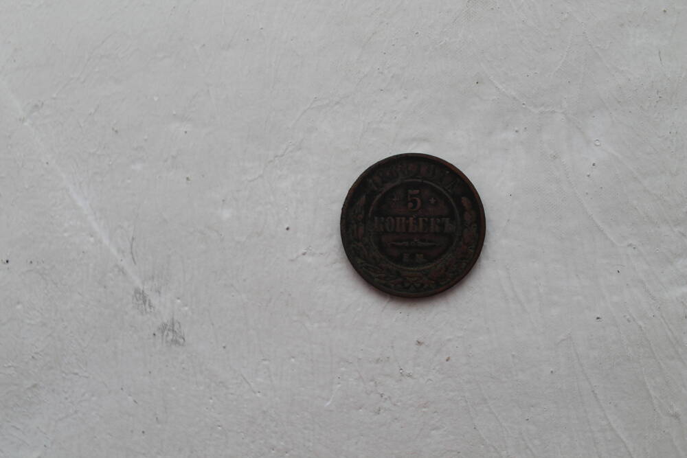 Монета 5 копеек 1858 г.