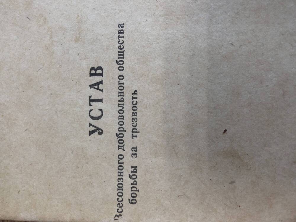 Устав Всесоюзного добровольческого общества борьбы за трезвость.
